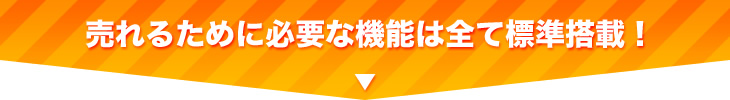 売れるために必要な機能は全て標準搭載！