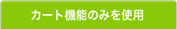 カート機能のみを使用